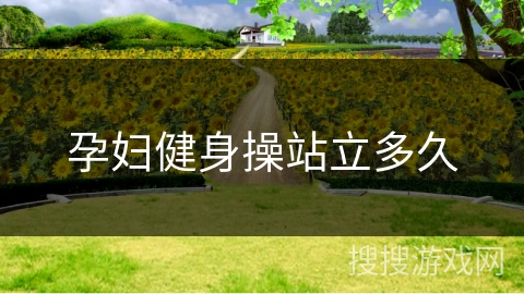 孕妇健身操站立多久