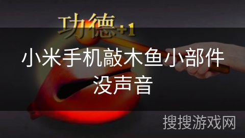 小米手机敲木鱼小部件没声音