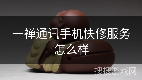 一禅通讯手机快修服务怎么样
