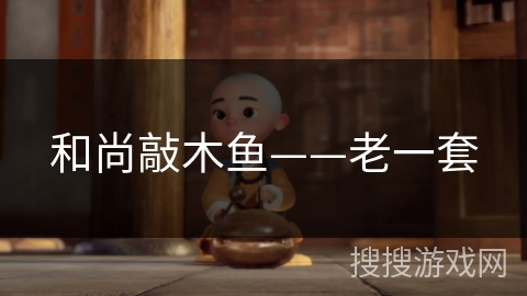 和尚敲木鱼——老一套