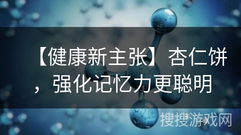 【健康新主张】杏仁饼，强化记忆力更聪明