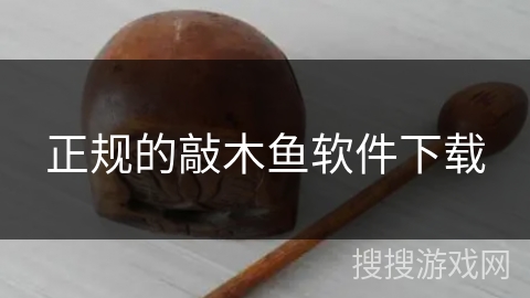 正规的敲木鱼软件下载