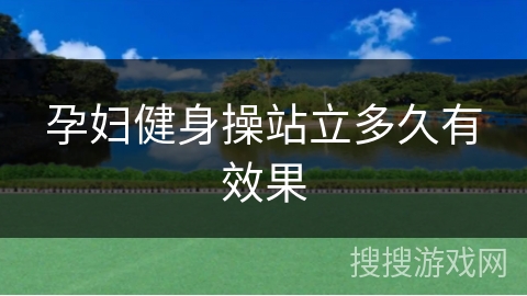 孕妇健身操站立多久有效果