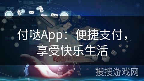 付哒App：便捷支付，享受快乐生活