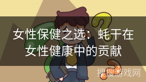 女性保健之选：蚝干在女性健康中的贡献