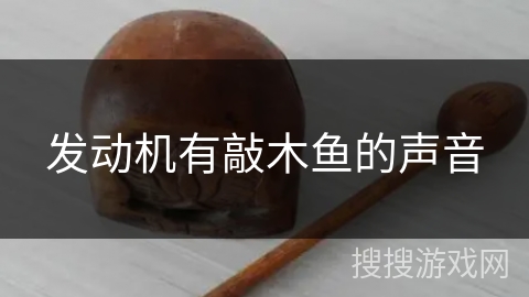发动机有敲木鱼的声音