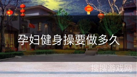 孕妇健身操要做多久