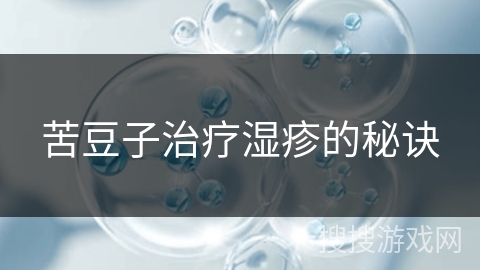 苦豆子治疗湿疹的秘诀