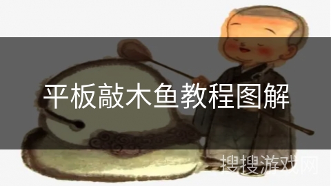 平板敲木鱼教程图解