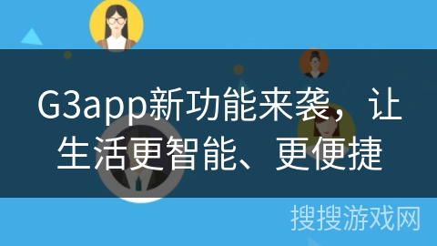 G3app新功能来袭，让生活更智能、更便捷