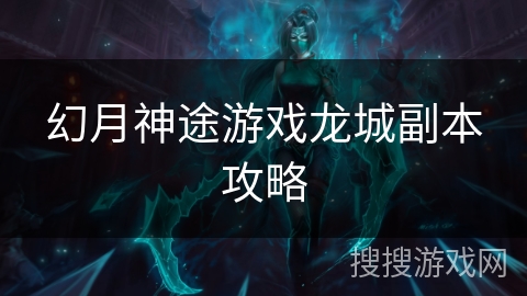 幻月神途游戏龙城副本攻略