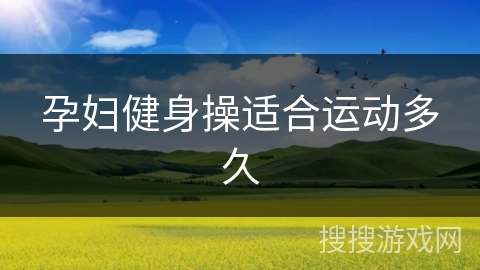 孕妇健身操适合运动多久