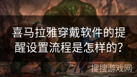 喜马拉雅穿戴软件的提醒设置流程是怎样的？