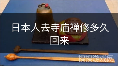 日本人去寺庙禅修多久回来