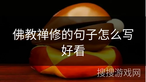 佛教禅修的句子怎么写好看