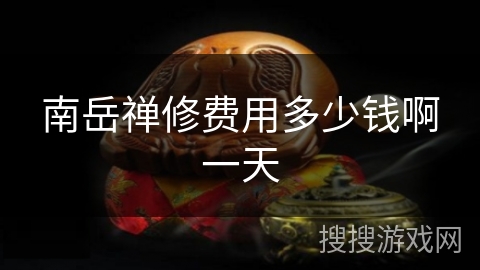 南岳禅修费用多少钱啊一天