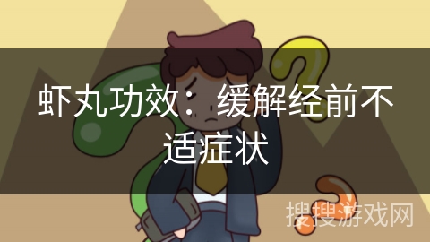 虾丸功效：缓解经前不适症状