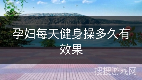 孕妇每天健身操多久有效果