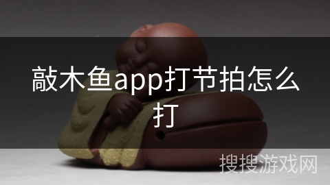 敲木鱼app打节拍怎么打