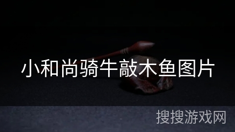 小和尚骑牛敲木鱼图片