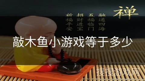 敲木鱼小游戏等于多少