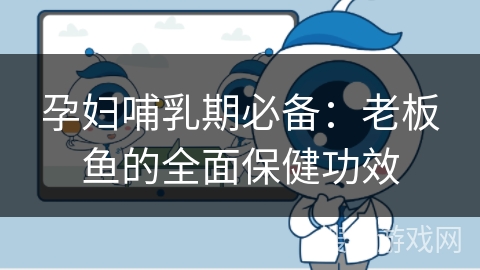 孕妇哺乳期必备:老板鱼的全面保健功效 孕妇哺乳期必备:老板鱼的全面保健功效