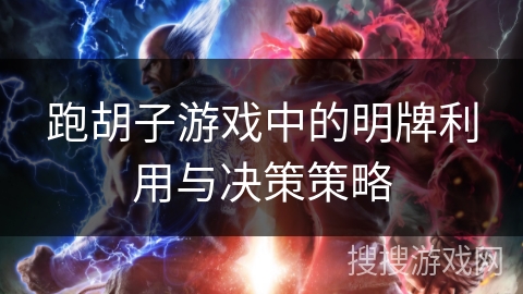 跑胡子游戏中的明牌利用与决策策略