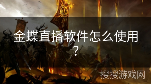 金蝶直播软件怎么使用？