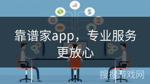 靠谱家app，专业服务更放心
