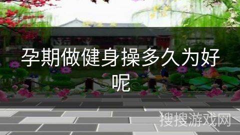 孕期做健身操多久为好呢