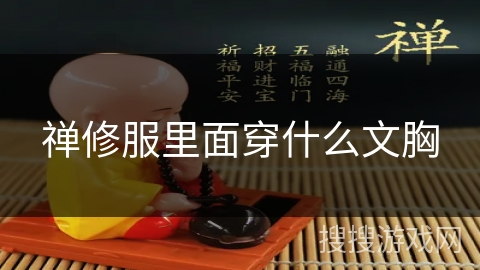 禅修服里面穿什么文胸