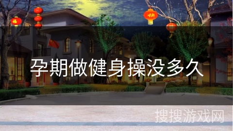 孕期做健身操没多久