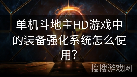 单机斗地主HD游戏中的装备强化系统怎么使用？
