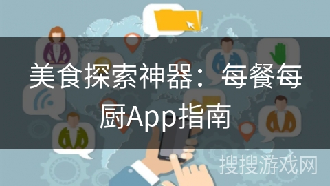 美食探索神器:每餐每厨App指南 美食探索神器:每餐每厨App指南