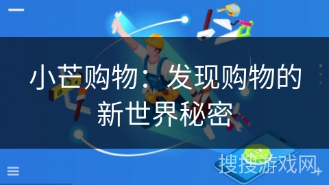 小芒购物：发现购物的新世界秘密