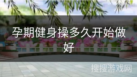 孕期健身操多久开始做好