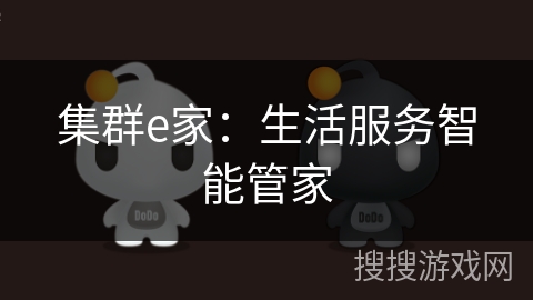 集群e家：生活服务智能管家