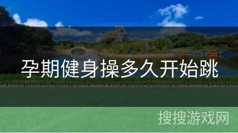 孕期健身操多久开始跳