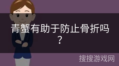 青蟹有助于防止骨折吗？