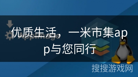 优质生活，一米市集app与您同行