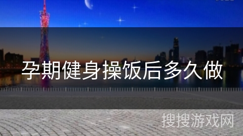 孕期健身操饭后多久做