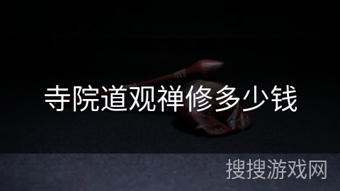 寺院道观禅修多少钱