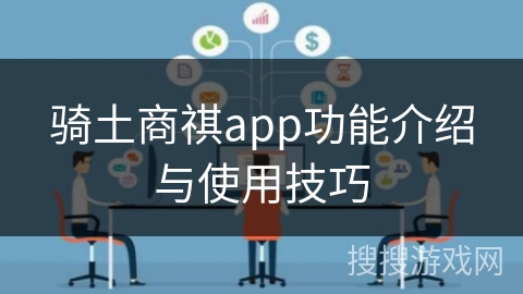 骑土商祺app功能介绍与使用技巧