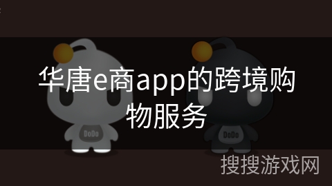 华唐e商app的跨境购物服务 华唐e商app的跨境购物服务