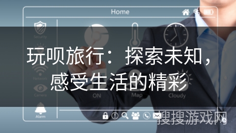 玩呗旅行：探索未知，感受生活的精彩