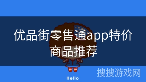 优品街零售通app特价商品推荐