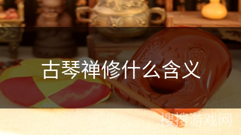 古琴禅修什么含义 古琴禅修什么含义