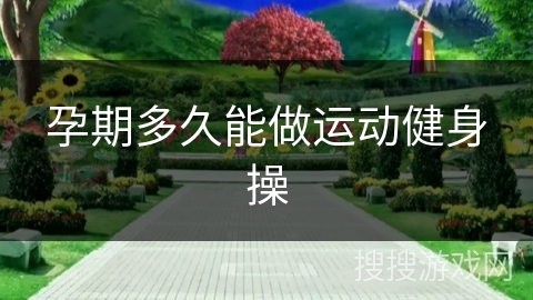 孕期多久能做运动健身操