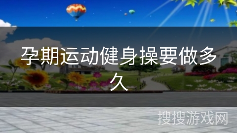 孕期运动健身操要做多久