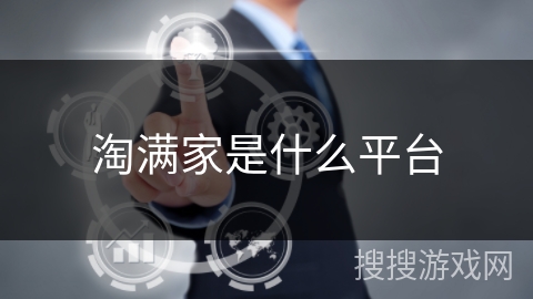 淘满家是什么平台